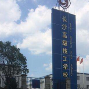 长沙高级技工学校