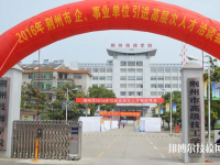 荆州技师学院2023年报名条件、招生要求、招生对象