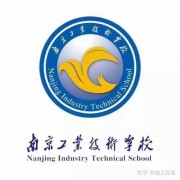 南京工业科技技工学校