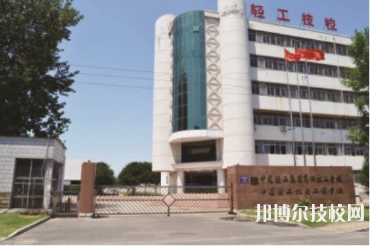 中国轻工机电工程学校2020年招生办联系电话
