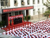 郑州卫生学校2023年报名条件、招生要求、招生对象