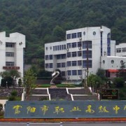 富阳市职业高级中学