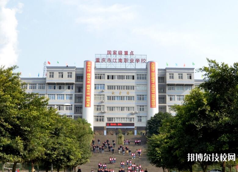 重庆江南职业学校2020年有哪些专业