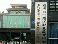 重庆涪陵区职业教育中心2023年招生简章
