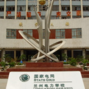 兰州电力学校