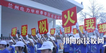 兰州电力学校2020年报名条件、招生要求、招生对象