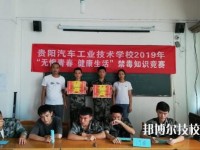 贵阳汽车工业技术学校2020年报名条件、招生要求、招生对象