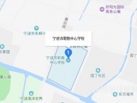 宁波市职业技术教育中心学校地址在哪里