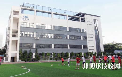 深圳第一职业技术学校2