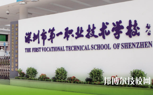 深圳第一职业技术学校3