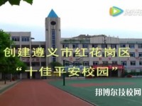 遵义红花岗中等职业学校2020年报名条件、招生要求、招生对象