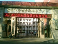 金台区职业教育中心2020年招生办联系电话