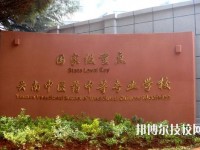 云南中医药中等专科学校2020年招生简章