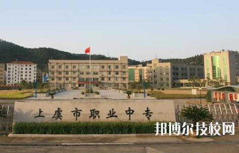 上虞职业中等专业学校2020年招生简章