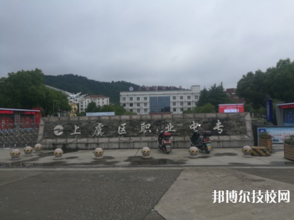 上虞职业中等专业学校怎么样、好不好