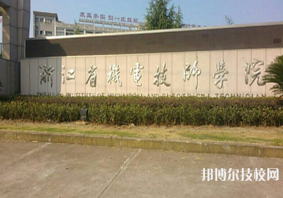 浙江机电高级技工学校怎么样