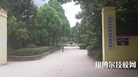 贵阳行知科技职业学校怎么样、好不好