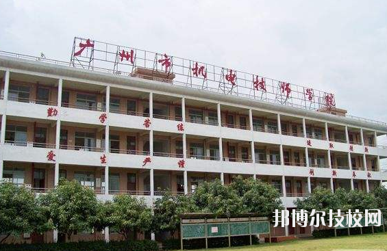 广州机电技师学院