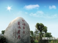 嘉兴技师学院2020年招生办联系电话