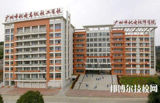 广州机电技师学院