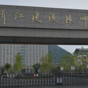 浙江建设技师学院