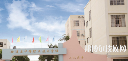 合浦县中等职业技术学校2020年招生简章