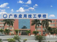 广东应用技工学校2023年地址在哪里