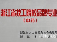 浙江医药技术学校网址网站