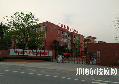 广东应用技工学校