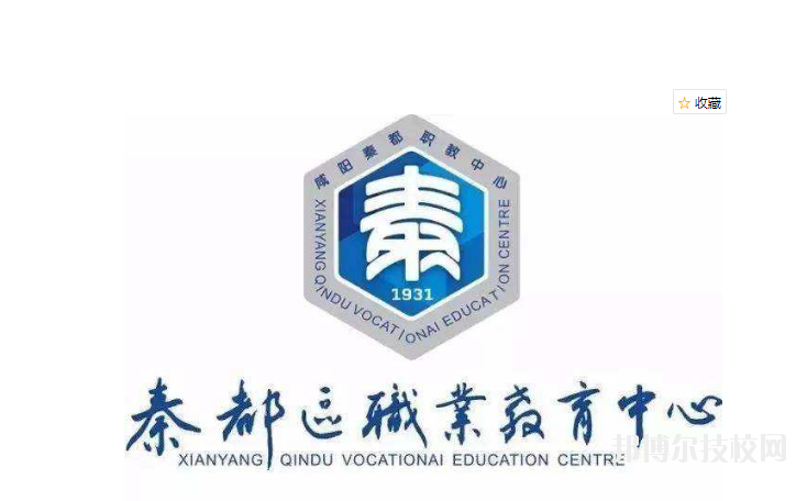 秦都区职业教育中心2020年招生办联系电话