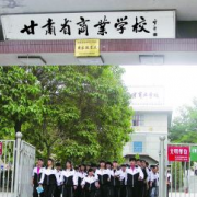 甘肃省商业学校