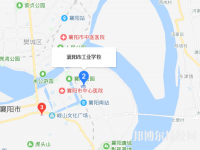 襄樊工业学校2023年地址在哪里