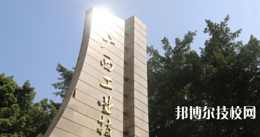 广西工业技师学院2020年招生简章