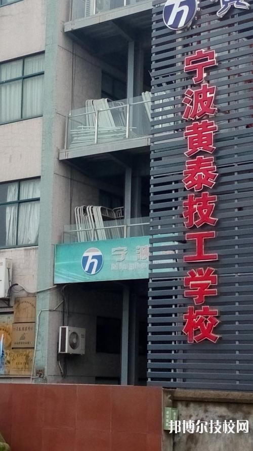 宁波黄泰技工学校2020年有哪些专业