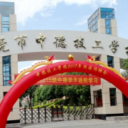 东莞中德技工学校