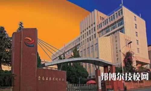 云南工艺美术学校2020年招生简章