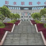 彭水职业教育中心