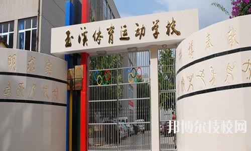 玉溪体育运动学校2020年有哪些专业