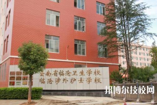 云南临沧卫生学校2020年招生办联系电话