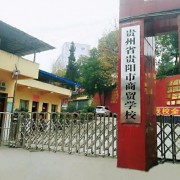 贵州商贸学校