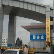 榆林矿业能源化工学校