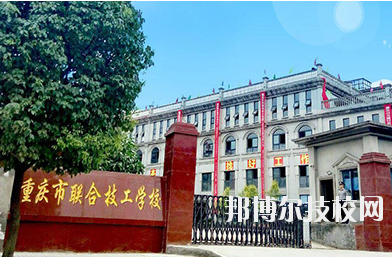 重庆联合技工学校2020年报名条件、招生要求、招生对象