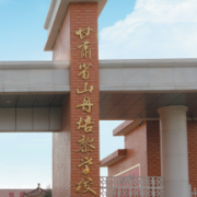 山丹培黎学校