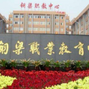 重庆铜梁职业教育中心
