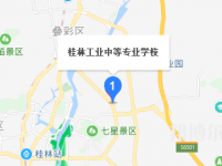 桂林工业中等专业学校地址在哪里