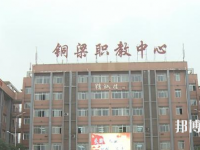 重庆铜梁职业教育中心地址在哪里