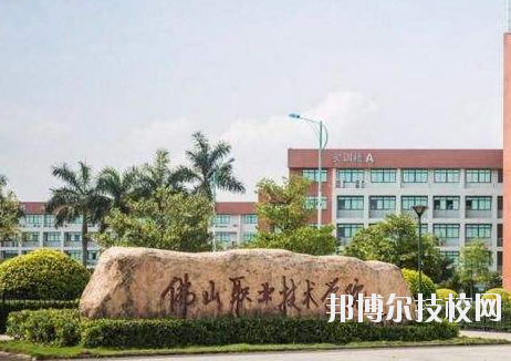 佛山南海技师学院