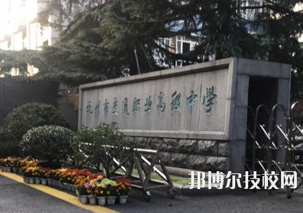 杭州市交通职业高级中学怎么样、好不好