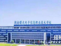湖南曙光电子信息职业技术学校2023年报名条件、招生要求、招生对象