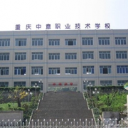 重庆中意职业技术学校
